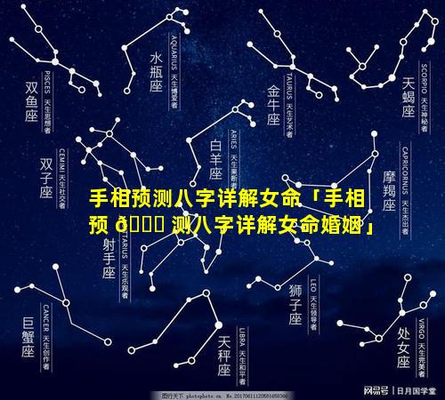手相预测八字详解女命「手相预 🐛 测八字详解女命婚姻」